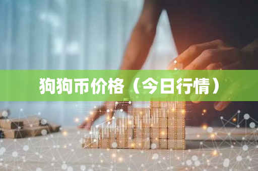 狗狗币价格（今日行情）-第1张图片-智财锋资讯网