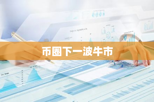 币圈下一波牛市-第1张图片-智财锋资讯网 币圈下一波牛市-第1张图片-智财锋资讯网