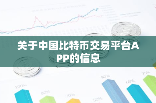 关于中国比特币交易平台APP的信息-第1张图片-智财锋资讯网