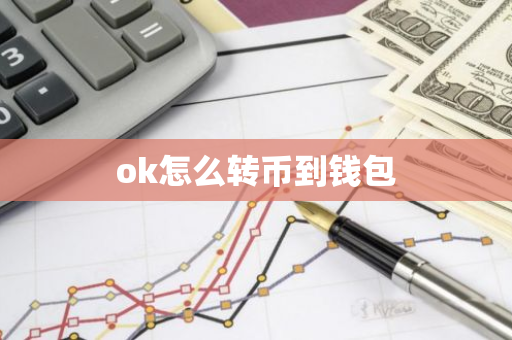 ok怎么转币到钱包-第1张图片-智财锋资讯网 ok怎么转币到钱包-第1张图片-智财锋资讯网