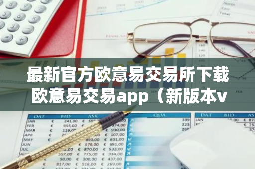 最新官方欧意易交易所下载 欧意易交易app（新版本v6.6.8）