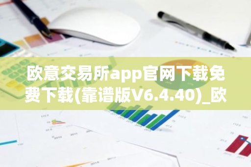 欧意交易所app官网下载免费下载(靠谱版V6.4.40)_欧艺usdt-第1张图片-智财锋资讯网 欧意交易所app官网下载免费下载(靠谱版V6.4.40)_欧艺usdt-第1张图片-智财锋资讯网