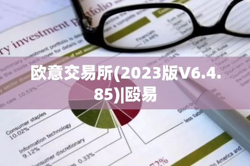 欧意交易所(2023版V6.4.85)|殴易-第1张图片-智财锋资讯网 欧意交易所(2023版V6.4.85)|殴易-第1张图片-智财锋资讯网