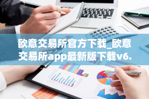 欧意交易所官方下载_欧意交易所app最新版下载v6.1.6-第1张图片-智财锋资讯网
