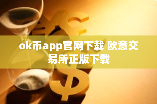 ok币app官网下载 欧意交易所正版下载