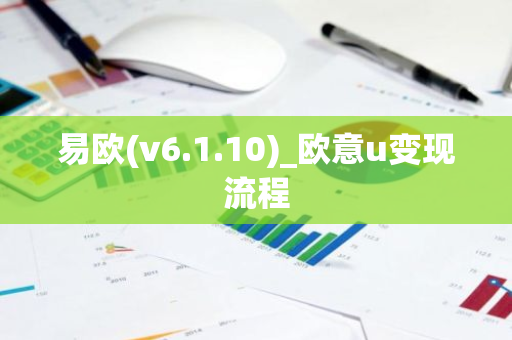易欧(v6.1.10)_欧意u变现流程-第1张图片-智财锋资讯网