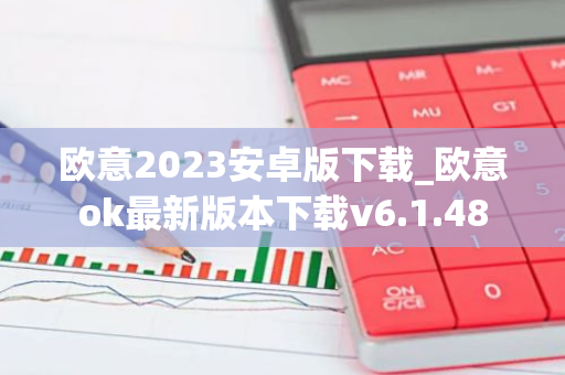 欧意2023安卓版下载_欧意ok最新版本下载v6.1.48-第1张图片-智财锋资讯网