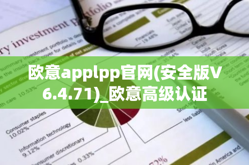 欧意applpp官网(安全版V6.4.71)_欧意高级认证-第1张图片-智财锋资讯网