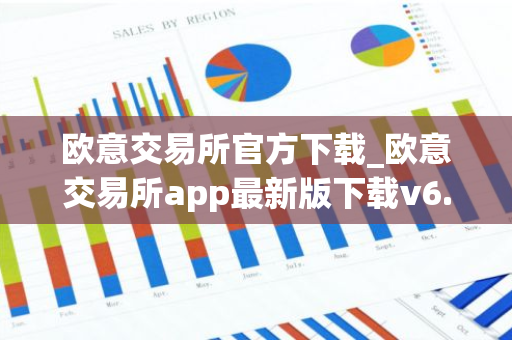 欧意交易所官方下载_欧意交易所app最新版下载v6.1.6-第1张图片-智财锋资讯网