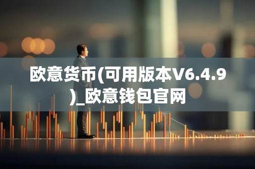欧意货币(可用版本V6.4.9)_欧意钱包官网-第1张图片-智财锋资讯网