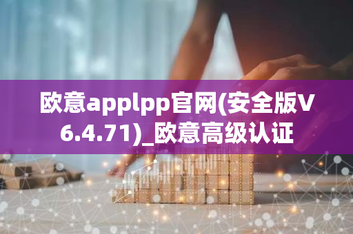 欧意applpp官网(安全版V6.4.71)_欧意高级认证-第1张图片-智财锋资讯网