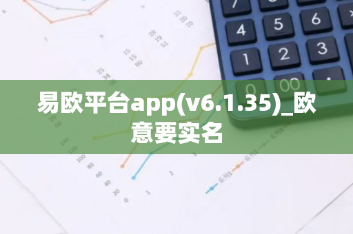 易欧平台app(v6.1.35)_欧意要实名-第1张图片-智财锋资讯网 易欧平台app(v6.1.35)_欧意要实名-第1张图片-智财锋资讯网