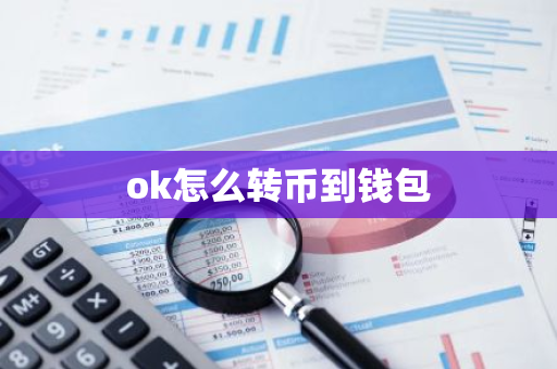 ok怎么转币到钱包-第1张图片-智财锋资讯网