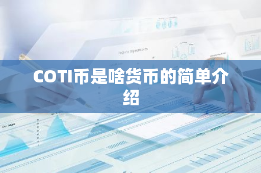 COTI币是啥货币的简单介绍-第1张图片-智财锋资讯网 COTI币是啥货币的简单介绍-第1张图片-智财锋资讯网