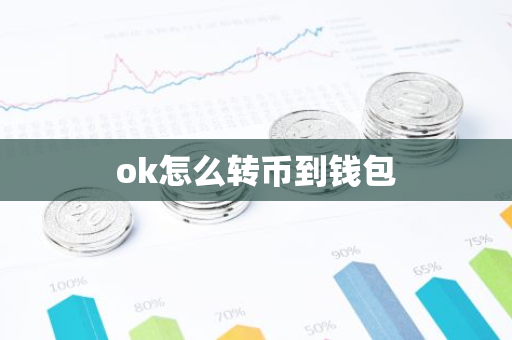 ok怎么转币到钱包-第1张图片-智财锋资讯网 ok怎么转币到钱包-第1张图片-智财锋资讯网