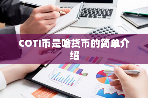 COTI币是啥货币的简单介绍-第1张图片-智财锋资讯网 COTI币是啥货币的简单介绍-第1张图片-智财锋资讯网
