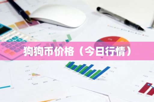 狗狗币价格(今日行情)-第1张图片-智财锋资讯网 狗狗币价格(今日行情)-第1张图片-智财锋资讯网