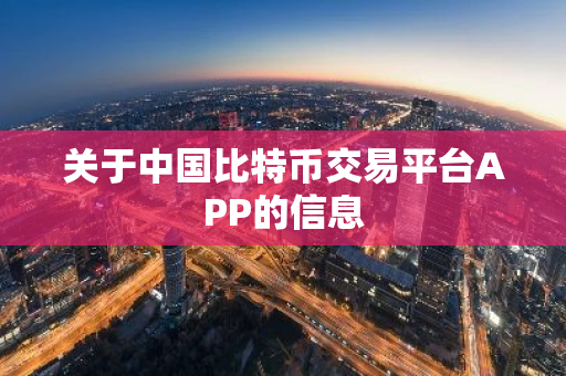关于中国比特币交易平台APP的信息-第1张图片-智财锋资讯网 关于中国比特币交易平台APP的信息-第1张图片-智财锋资讯网