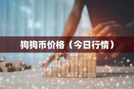 狗狗币价格(今日行情)-第1张图片-智财锋资讯网 狗狗币价格(今日行情)-第1张图片-智财锋资讯网