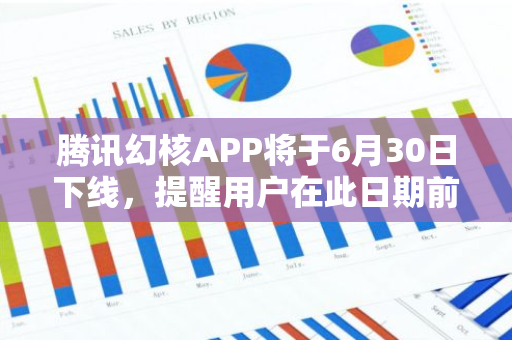 腾讯幻核APP将于6月30日下线,提醒用户在此日期前申请退款-第1张图片-智财锋资讯网 腾讯幻核APP将于6月30日下线,提醒用户在此日期前申请退款-第1张图片-智财锋资讯网