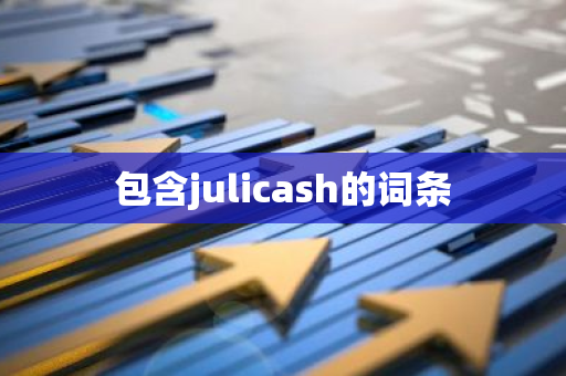 包含julicash的词条-第1张图片-智财锋资讯网 包含julicash的词条-第1张图片-智财锋资讯网