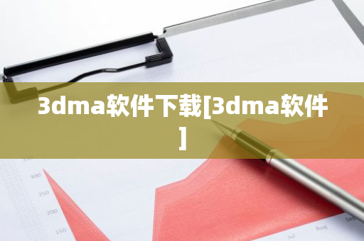 3dma软件下载[3dma软件]-第1张图片-智财锋资讯网
