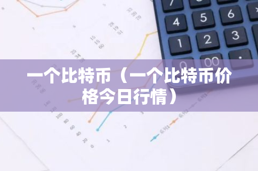 一个比特币(一个比特币价格今日行情)-第1张图片-智财锋资讯网 一个比特币(一个比特币价格今日行情)-第1张图片-智财锋资讯网