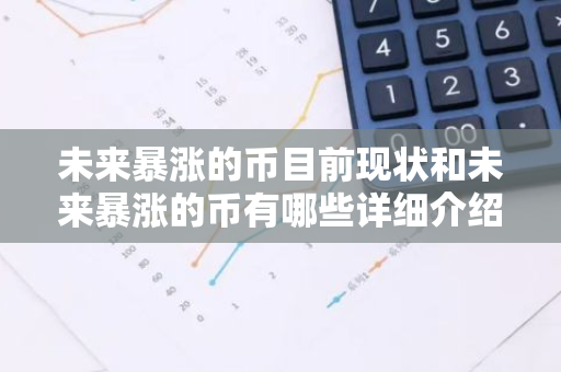 未来暴涨的币目前现状和未来暴涨的币有哪些详细介绍-第1张图片-智财锋资讯网