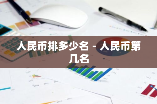 人民币排多少名 - 人民币第几名-第1张图片-智财锋资讯网 人民币排多少名 - 人民币第几名-第1张图片-智财锋资讯网