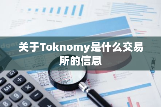 关于Toknomy是什么交易所的信息-第1张图片-智财锋资讯网