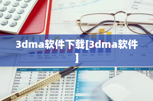 3dma软件下载[3dma软件]-第1张图片-智财锋资讯网