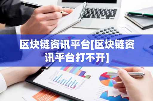 区块链资讯平台[区块链资讯平台打不开]-第1张图片-智财锋资讯网