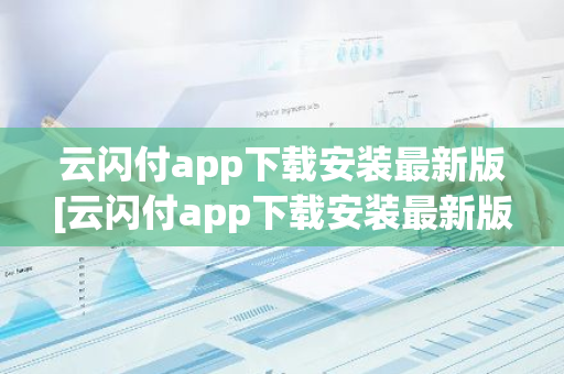 云闪付app下载安装最新版[云闪付app下载安装最新版816百度闪付卡]-第1张图片-智财锋资讯网