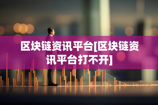 区块链资讯平台[区块链资讯平台打不开]-第1张图片-智财锋资讯网