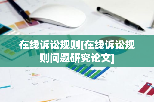 在线诉讼规则[在线诉讼规则问题研究论文]-第1张图片-智财锋资讯网
