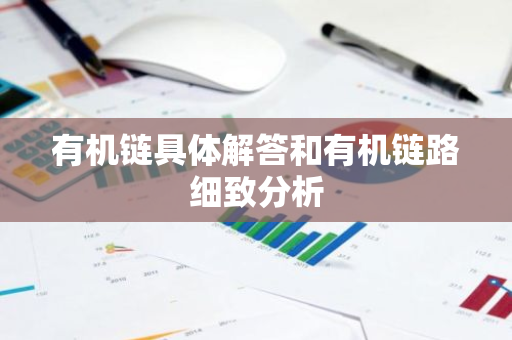 有机链具体解答和有机链路细致分析-第1张图片-智财锋资讯网 有机链具体解答和有机链路细致分析-第1张图片-智财锋资讯网