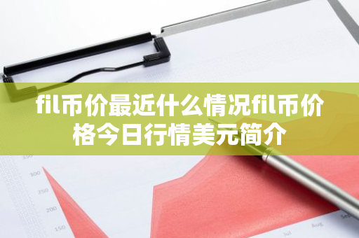 fil币价最近什么情况fil币价格今日行情美元简介-第1张图片-智财锋资讯网 fil币价最近什么情况fil币价格今日行情美元简介-第1张图片-智财锋资讯网