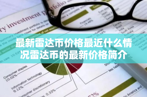 最新雷达币价格最近什么情况雷达币的最新价格简介-第1张图片-智财锋资讯网