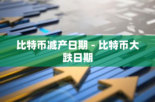 比特币减产日期 - 比特币大跌日期-第1张图片-智财锋资讯网 比特币减产日期 - 比特币大跌日期-第1张图片-智财锋资讯网