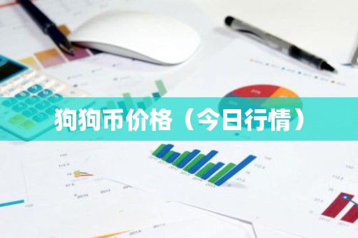 狗狗币价格(今日行情)-第1张图片-智财锋资讯网 狗狗币价格(今日行情)-第1张图片-智财锋资讯网