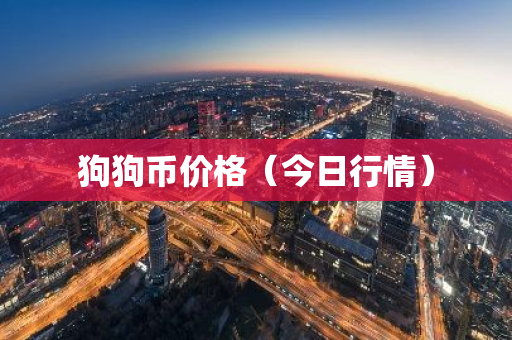 狗狗币价格(今日行情)-第1张图片-智财锋资讯网 狗狗币价格(今日行情)-第1张图片-智财锋资讯网
