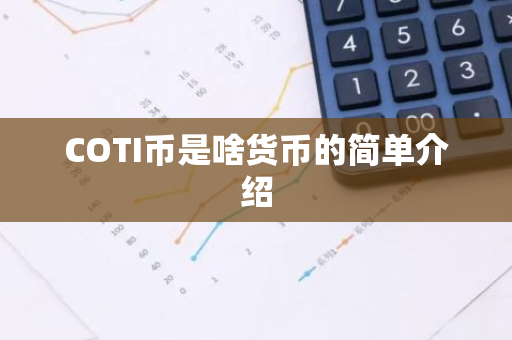 COTI币是啥货币的简单介绍-第1张图片-智财锋资讯网