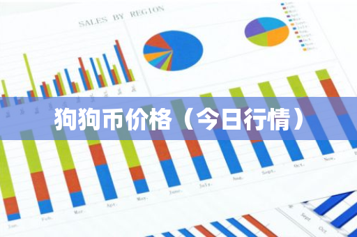 狗狗币价格（今日行情）-第1张图片-智财锋资讯网