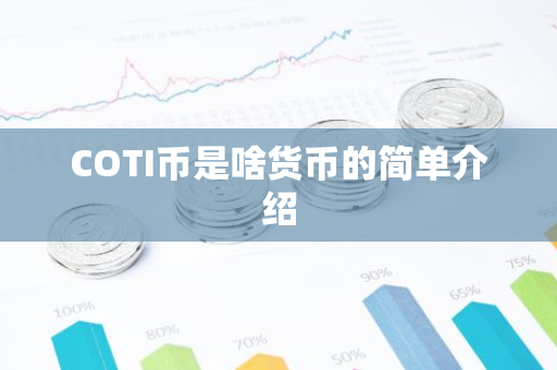 COTI币是啥货币的简单介绍-第1张图片-智财锋资讯网 COTI币是啥货币的简单介绍-第1张图片-智财锋资讯网
