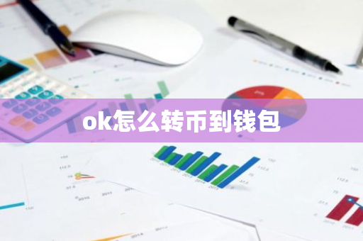 ok怎么转币到钱包-第1张图片-智财锋资讯网