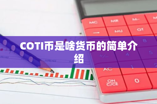 COTI币是啥货币的简单介绍-第1张图片-智财锋资讯网