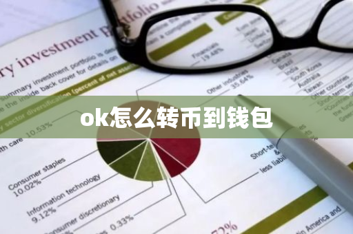 ok怎么转币到钱包-第1张图片-智财锋资讯网