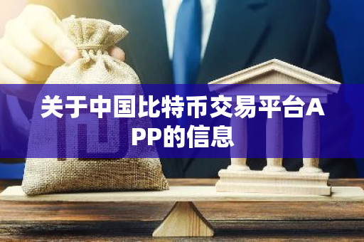 关于中国比特币交易平台APP的信息-第1张图片-智财锋资讯网 关于中国比特币交易平台APP的信息-第1张图片-智财锋资讯网