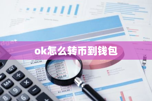 ok怎么转币到钱包-第1张图片-智财锋资讯网 ok怎么转币到钱包-第1张图片-智财锋资讯网