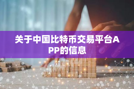 关于中国比特币交易平台APP的信息-第1张图片-智财锋资讯网 关于中国比特币交易平台APP的信息-第1张图片-智财锋资讯网